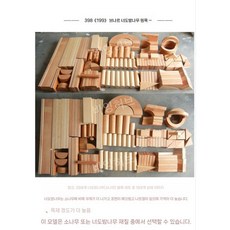 실내 원목 대형 블록 놀이 장난감 유아 아동용 유치원 어린이집 어린이 교구 나무 블럭 창의, 대형 398 소나무 32kg