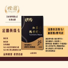 橙園 紅薑黃瑪卡膠囊 增強體力 調節生理機能, 1個