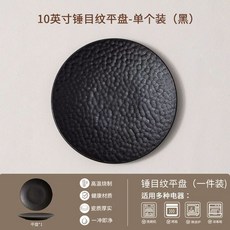 블랙 원형 둥근 호텔 접시 식당 양식 레스토랑 스테이크 음시점 도자기 일식 고급 접시, 1개, D. 0인치 망치 무늬 평반 무광 블랙