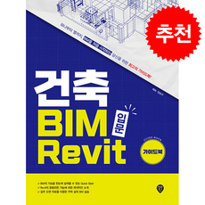 건축 BIM 입문 Revit 가이드북 (개정2판) + 쁘띠수첩 증정, 시대인, 양승규