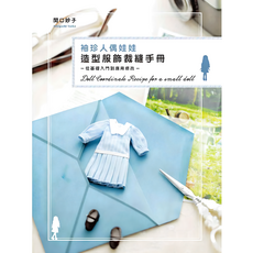 北星文化 袖珍人偶娃娃造型服飾裁縫手冊 (作者: 関口妙子), 詳見包裝