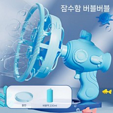 비눗방울 자동 버블건 대용량 비눗방울놀이 비누방울액 비눗방울총, 블루 잠수함 버블건+버블액 230ML