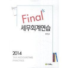 Final세무회계연습(2014), 세경북스