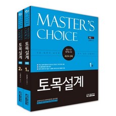 Master's Choice 토목설계 : 9급 토목직 공무원 공사·공단 시험대비, 에듀피디(EDUPD)