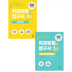 2026 치과보험청구사 3급 실무이론+해설 및 예상문제 세트 군자출판사, 2권으로 (선택시 취소불가)