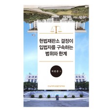 憲法法院決定對立法者的約束範圍與界限, 全南大學出版文化院, 許完中 著