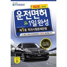 [책과상상] 책과상상 2026 운전면허 1일완성 제1종 학과시험문제은행, 없음