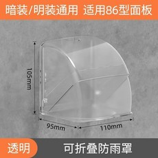 86型 戶外充電插座防水盒 雙聯防雨罩 暗裝明裝通用 加高, 1個, 可摺疊防雨罩 透明