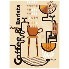 바리스타를 위한 커피 입문서(COFFEE&BARISTA), 교문사(유제동)