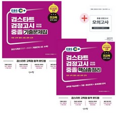 2026 EBS 중졸 검정고시 핵심총정리+기출문제집세트(모의고사 증정)