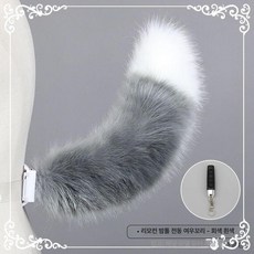 여우꼬리 분장 구미호 코스프레용, 1개, 파파야 전동 여우 그레이화이트 50cm