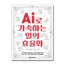 AI로 가속하는 일의 효율화 [정보문화사], 정보문화사