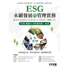 全新 全華出版 大學用書 ESG永續發展與管理實務 (社團法人ESG永續發展、王培智) 2024年1月 大學書城