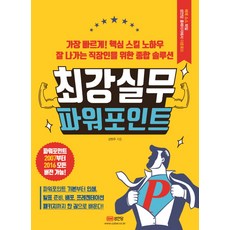 最強實務PowerPoint：適用於PowerPoint 2007至2016所有版本!, 成安堂