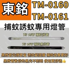 耀星照明 東銘捕蚊燈 TM-0160 TM-0161 T5 15W BLB 黑燈管 誘蚊燈管, T5 15W 捕蚊燈管,（燈管+1P啟動器）