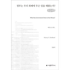 정부는 우리 화폐에 무슨 일을 해왔는가?(큰글씨책), 머리 로스버드(저) / 전용덕(역), 지식을만드는지식