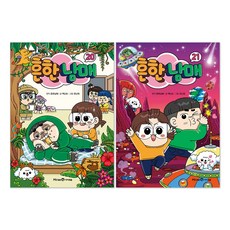 (오늘 출발) 흔한남매 20 + 21권 세트(전2권)