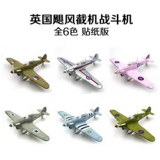 二戰飛機BF-109戰鬥機 拚裝立體組裝模型玩具禮物, 1個, 颶風戰鬥機 全6色 ,益智拚裝-彩盒裝