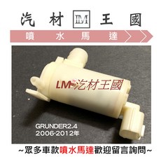 LM 汽車零件王國 GRUNDER 2006-2012年 雨刷噴水桶馬達, 1個