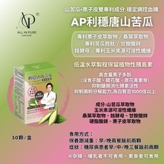 AP 利穩唐山苦瓜 植物膠囊 專利苦瓜胜肽 專利栗子皮萃取物, 1個