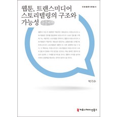 communicationbooks 網路漫畫 跨媒體敘事的結構與可能性(大字書), 朴基洙
