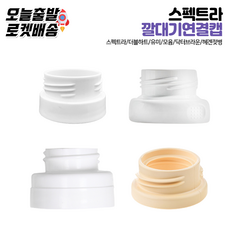 [당일발송] 유축기 깔대기 흡입기 젖병연결캡 더블하트 모윰 닥터브라운 스펙트라 헤겐 유미 젖병연결캡 모음, 3.스펙트라젖병연결캡(일반형깔대기용)(1P), 1개
