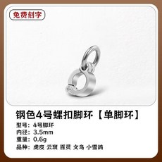 316 不鏽鋼鸚鵡腳環腳鏈 虎皮牡丹玄鳳八哥鷯哥鳥活釦用品, 1個, 4號新款螺絲腳環  虎皮 文鳥 伯克氏