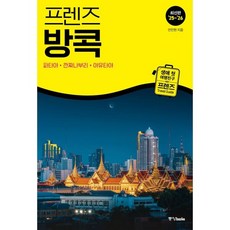 프렌즈 방콕, 중앙북스(books), 안진헌 저