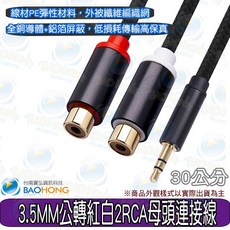 寶弘 3.5mm轉RCA音源線 立體聲轉接線, 1個