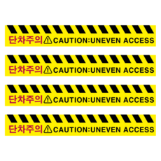 두꺼운 PVC 단차주의 스티커 넘어짐주의 실내외용 스티커 세트, 옐로우, 4개