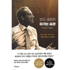 보도 섀퍼의 이기는 습관