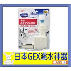 GEX 兔用濾水飲水器，軟水濾心去除鈣鎂，提供自然飲水姿勢，內附濾心, 1個, 濾心兩入(有紙盒包裝)