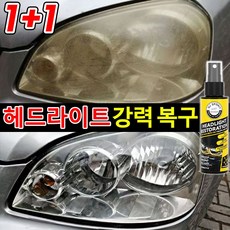 [독일기술] 1/1+1/2+2 자동차 헤드라이트 복원제 전조등 복원 키트 UV코팅제 차량용 오토바이 백변화 황변화 복원, 2개, 120ml