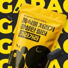 가라가라 음식물 처리기 활성탄 필터 호환 미닉스 쉘퍼 린클 쿠쿠 스마트카라 탈취, 리필 활성탄, 1개
