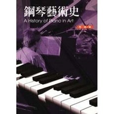揚智出版 鋼琴藝術史, 單本, N/A