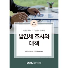 法人稅調查與對策(2022)：法人股東調查與電腦化調查應對, 李永雨,李貞姬, 三一資訊