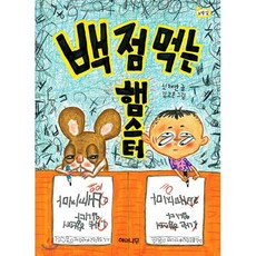 백 점 먹는 햄스터, 해와나무