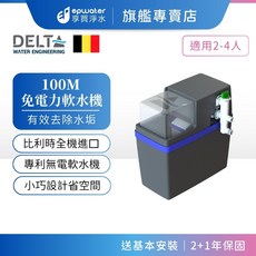 epwater 免電力軟水機 比利時進口 適用 2-4 人, HYDROSOFT 100M