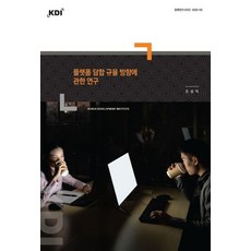 플랫폼 담합 규율 방향에 관한 연구, 조성익(저), 한국개발연구원, 조성익