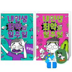 내 인생 최악의 일주일 7 + 6 (메모수첩증정)