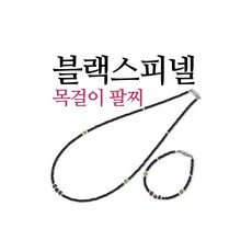 힐링젬 블랙스피넬 천연원석 목걸이 팔찌세트 ST-005