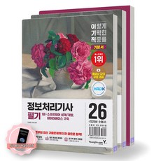 [지구돋이 책갈피 증정] 2026 이기적 정보처리기사 필기 기본서 (전3권) 영진닷컴