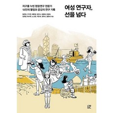 女性研究者 跨越界線： 12位走遍世界的田野研究專家熱情與共鳴的研究紀錄, 訥民, 嚴恩希具奇然蔡賢貞林安娜崔榮來