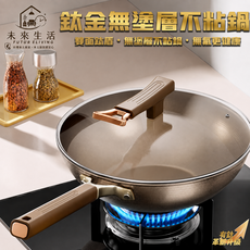 FUTUR ELIVING 【未來生活】鈦鍋 鈦炒金鍋 炒鍋 炒菜鍋 不粘鍋 雙面鈦鍋 鈦合金鍋具(34公分 健康無塗層 耐磨不粘), 1個, 34cm