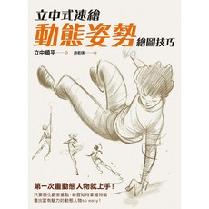 立中式速繪動態姿勢繪圖技巧_楓書坊
