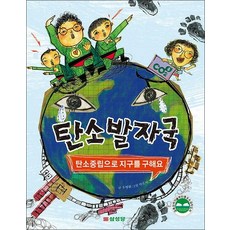 탄소발자국 (탄소중립으로 지구를 구해요)