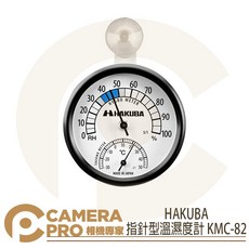 HAKUBA 指針型濕度計 KMC-82 溫度計 防潮箱用 Made in Japan, 1個