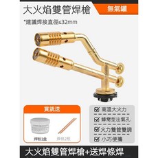 無氧卡式焊槍 家用高溫焊接噴槍 銅管焊接神器 冰柜空調維修便攜式噴火槍, 1個, 【推薦】大火焰雙管焊槍【贈焊條焊粉】, 【推薦】大火焰雙管焊槍【贈焊條焊粉】