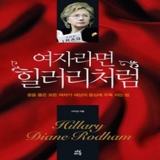 [개똥이네][중고-상] 여자라면 힐러리처럼