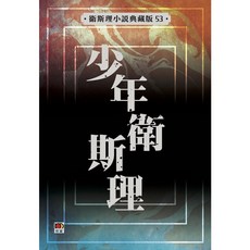 衛斯理典藏版53:少年衛斯理/衛斯理(倪匡) 上優文化